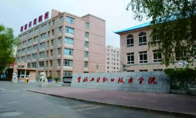 吉林工业职业技术学院