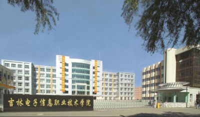 吉林电子信息职业技术学院
