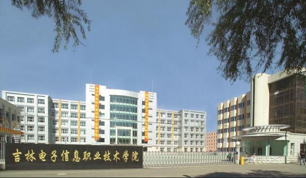 吉林电子信息职业技术学院